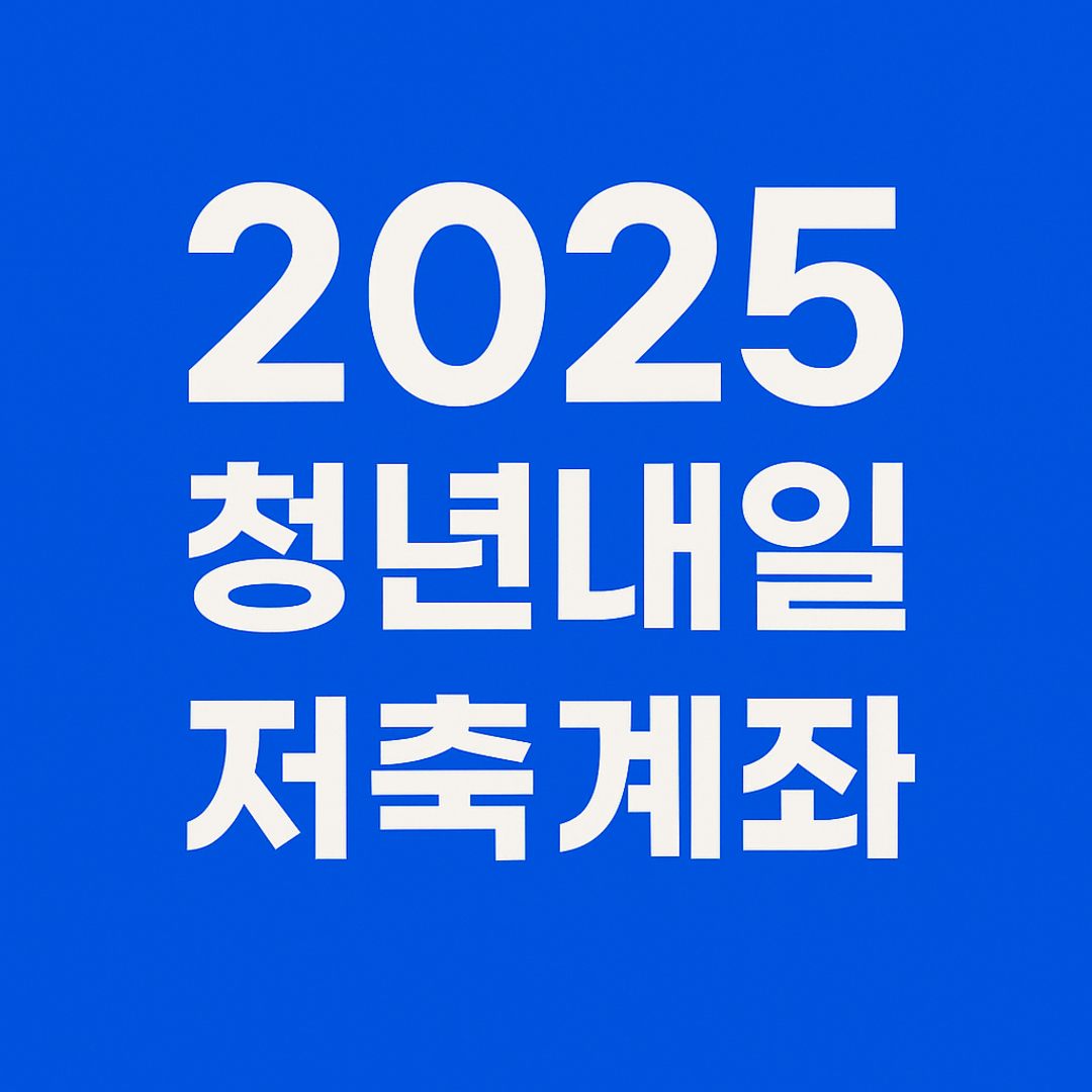 2025 청년내일저축계좌