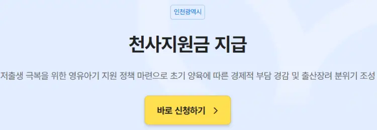 인천 천사지원금 신청 방법