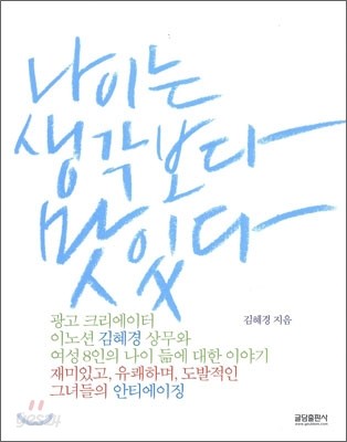 나이는 생각보다 맛있다 표지