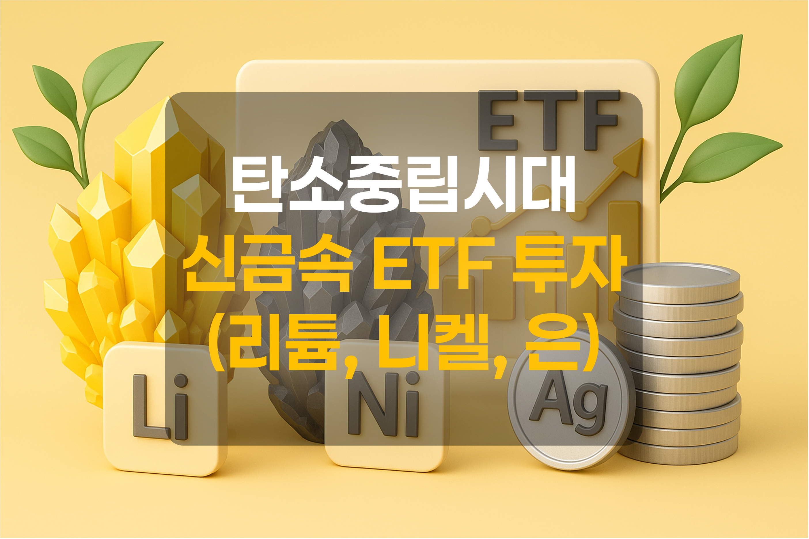 리튬, 니켈, 은 금속과 ETF, 탄소중립을 표현한 그림