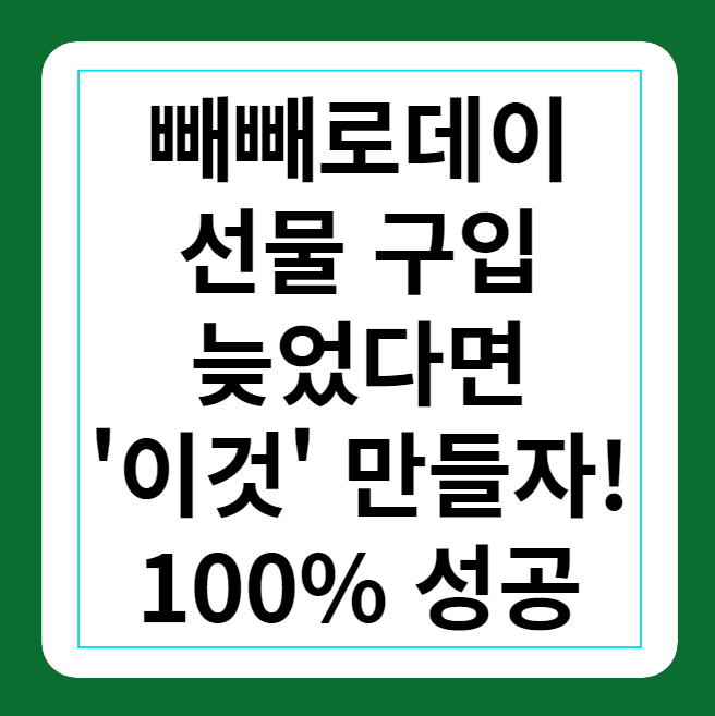 빼빼로데이 창의적 선물 만들기