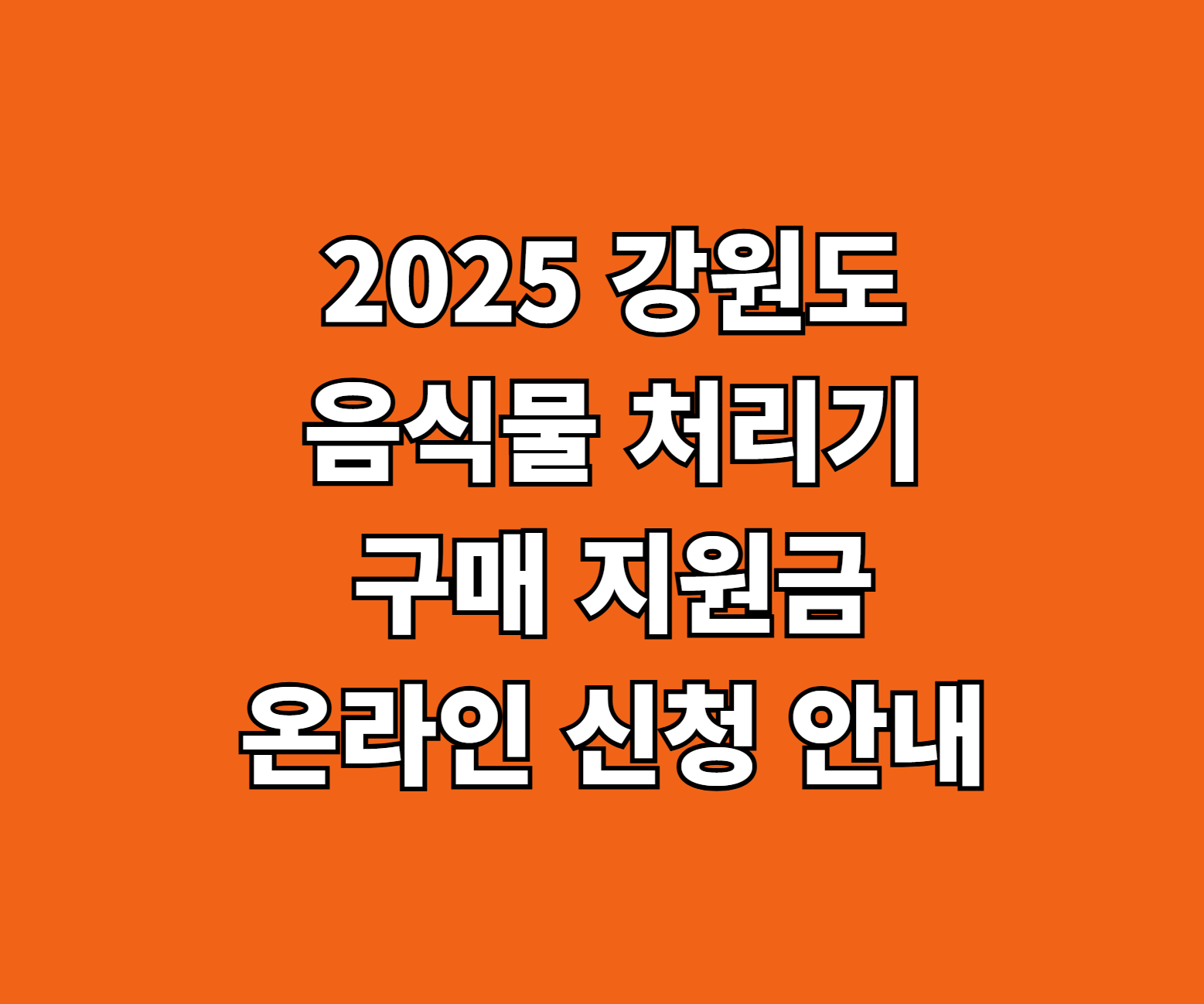 2025 강원도 음식물 처리기 구매 지원금 썸네일