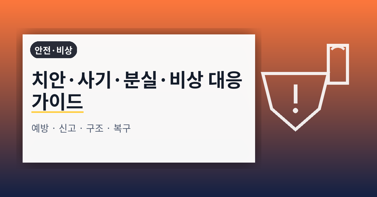 치안·사기·분실·비상 대응 완전 가이드: 예방·신고·구조·복구까지 한 번에