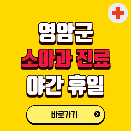 영암군 야간 소아과 진료병원 찾기 ❘ 24시 일요일 주말 연휴 응급진료 추천 잘하는 곳