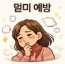 생강 효능