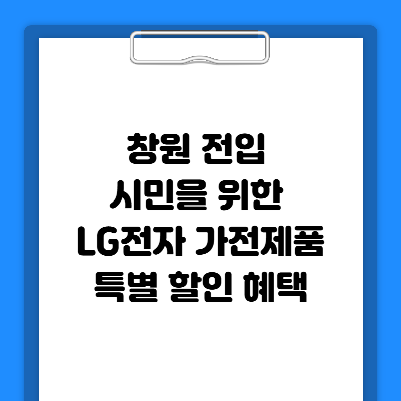 창원 전입 시민을 위한 LG전자 가전제품 특별 할인 혜택