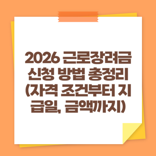 2026 근로장려금 신청 방법 총정리 (자격 조건부터 지급일, 금액까지)