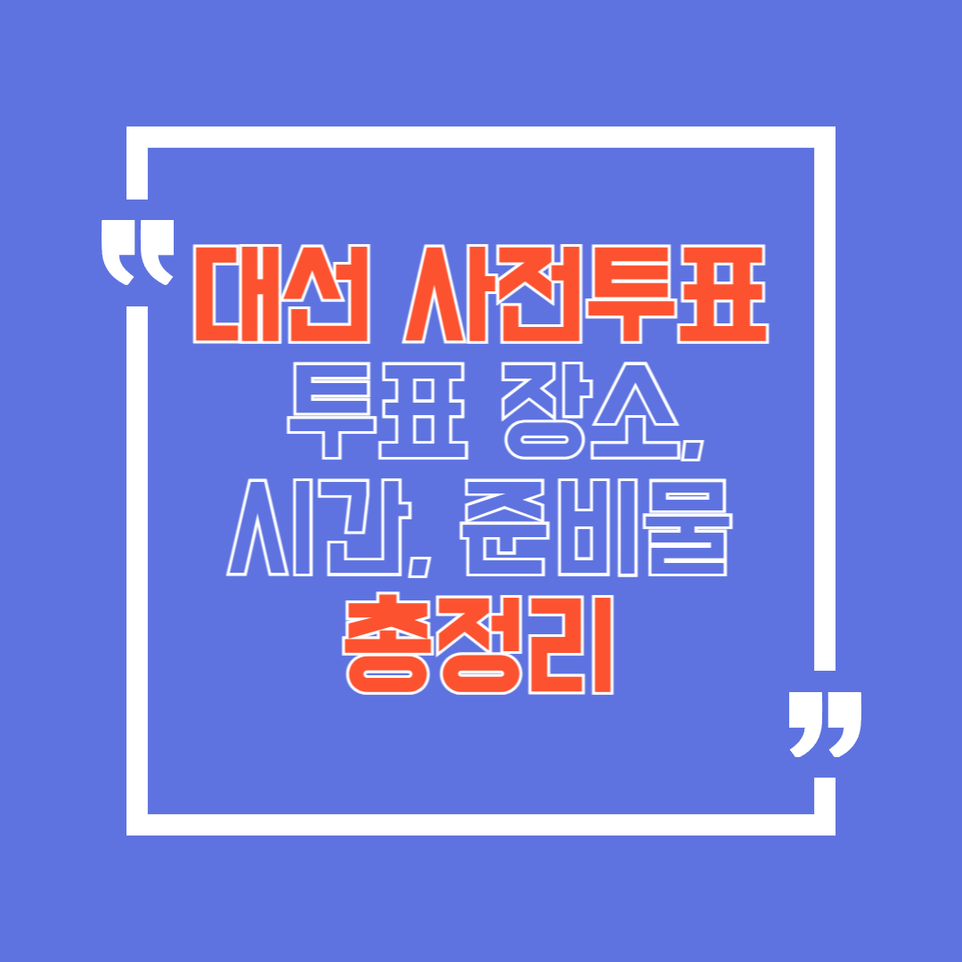 대선사전투표-썸네일