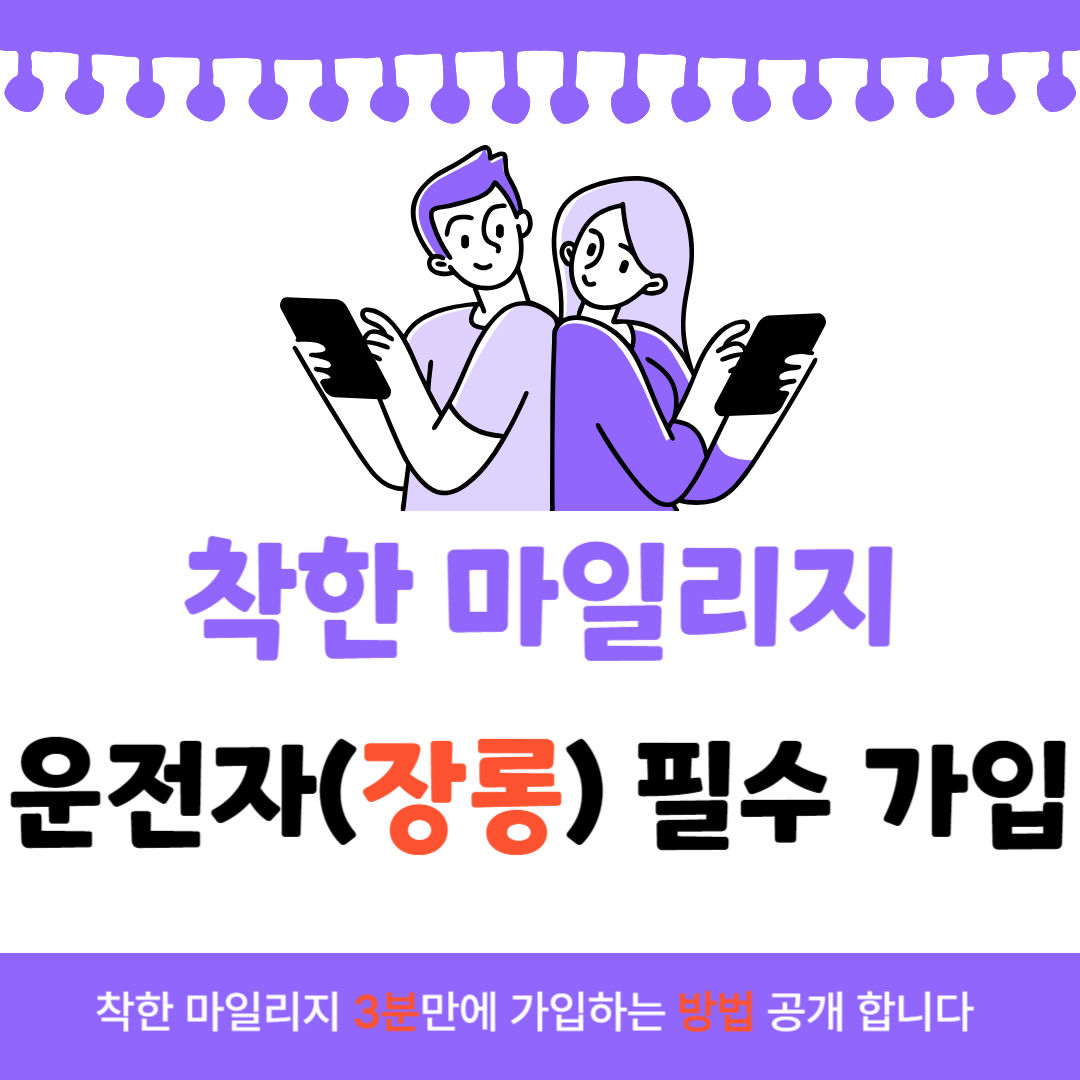 착한운전 마일리지 가입방법