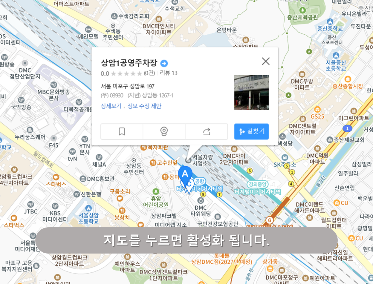 수색역 주차장 - 상암1공영주차장