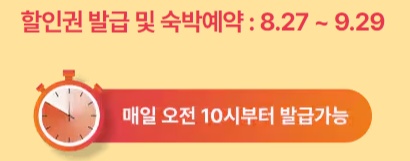 2024 숙박 세일 페스타 / 2024 숙박 대전 추석 / 대한민국 숙박 세일 페스타 추가 할인받는 방법
