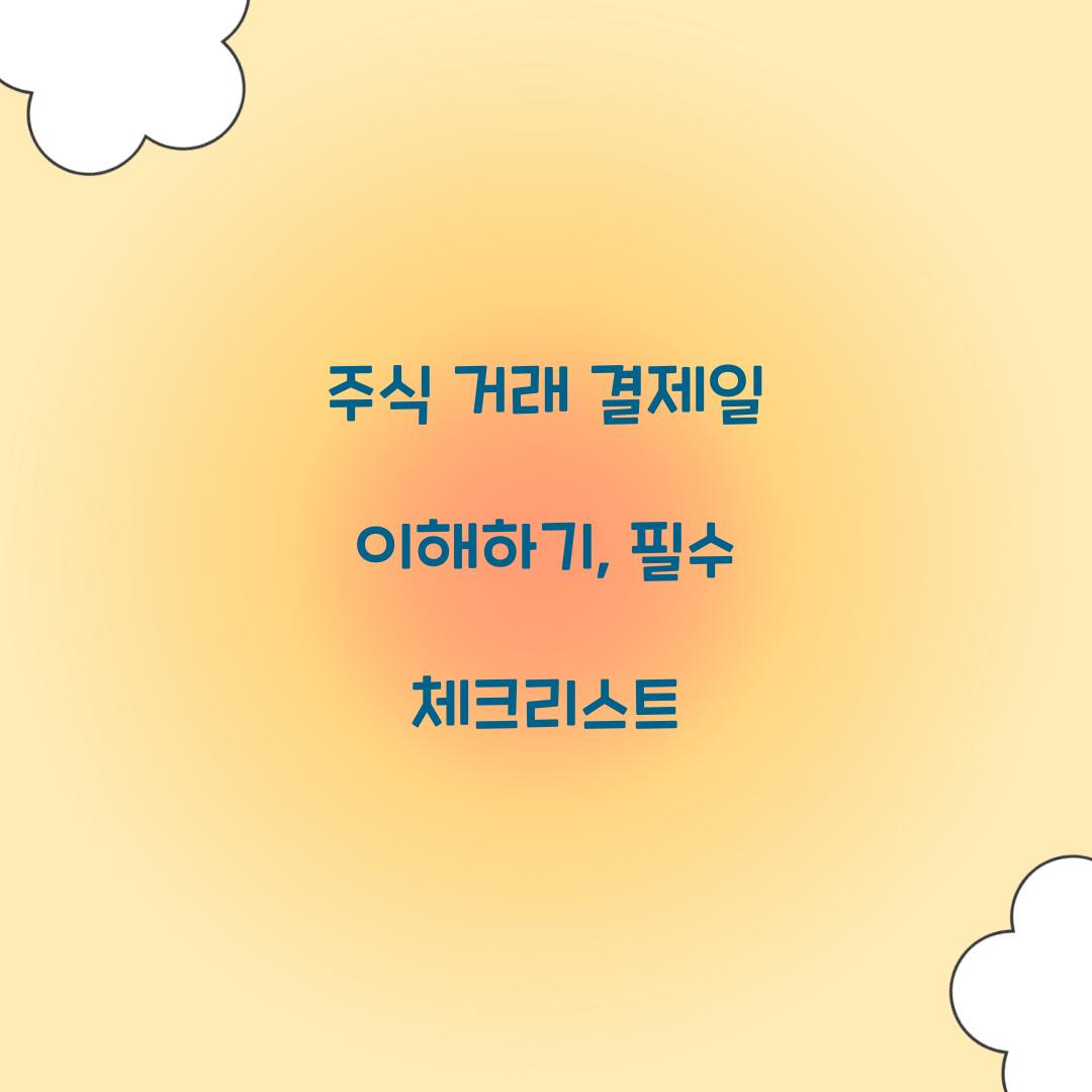 주식 거래 결제일