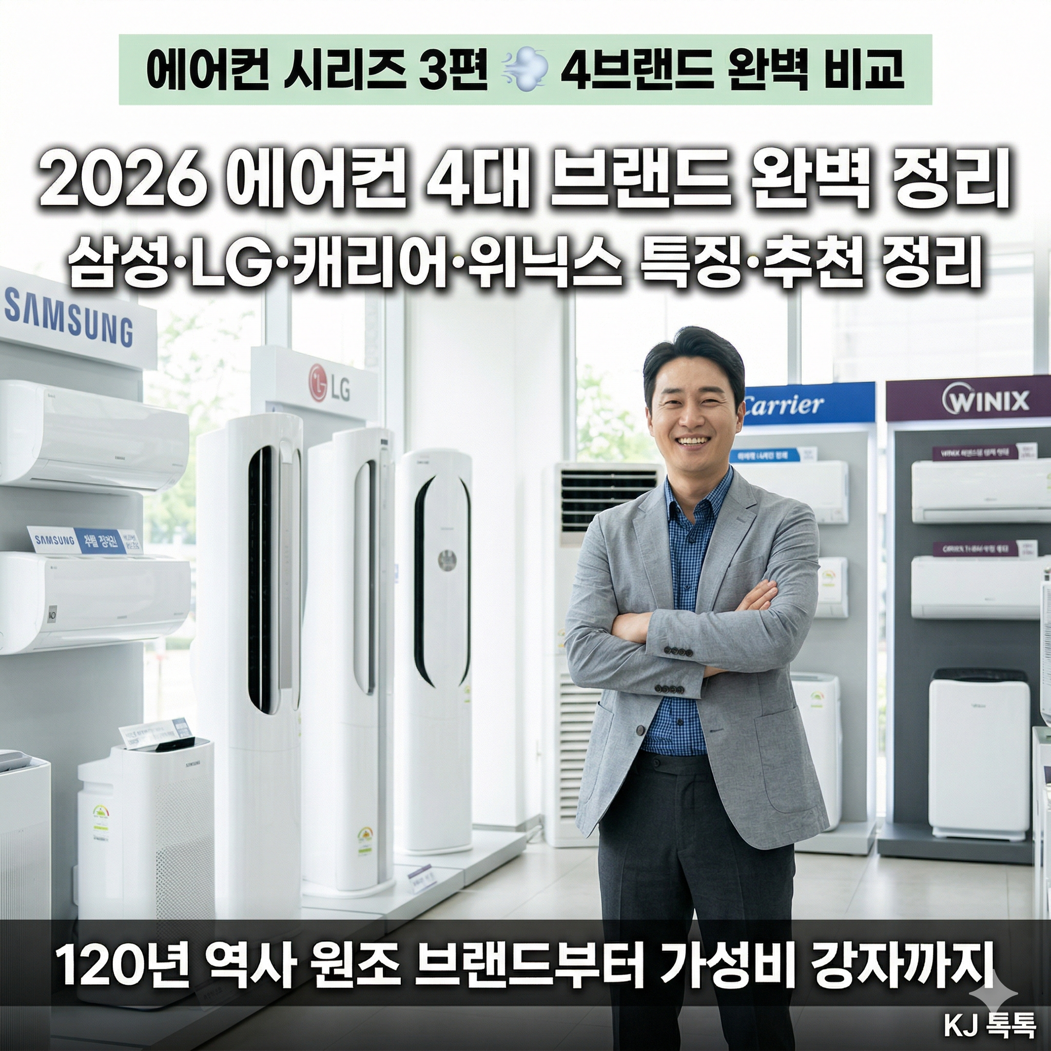2026년 에어컨 추천 4대 브랜드 완벽 비교 &mdash; 삼성&middot;LG&middot;캐리어&middot;위닉스 특징&middot;상황별 추천 [에어컨 시리즈 3편]