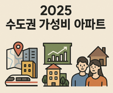 수도권 가성비 아파트