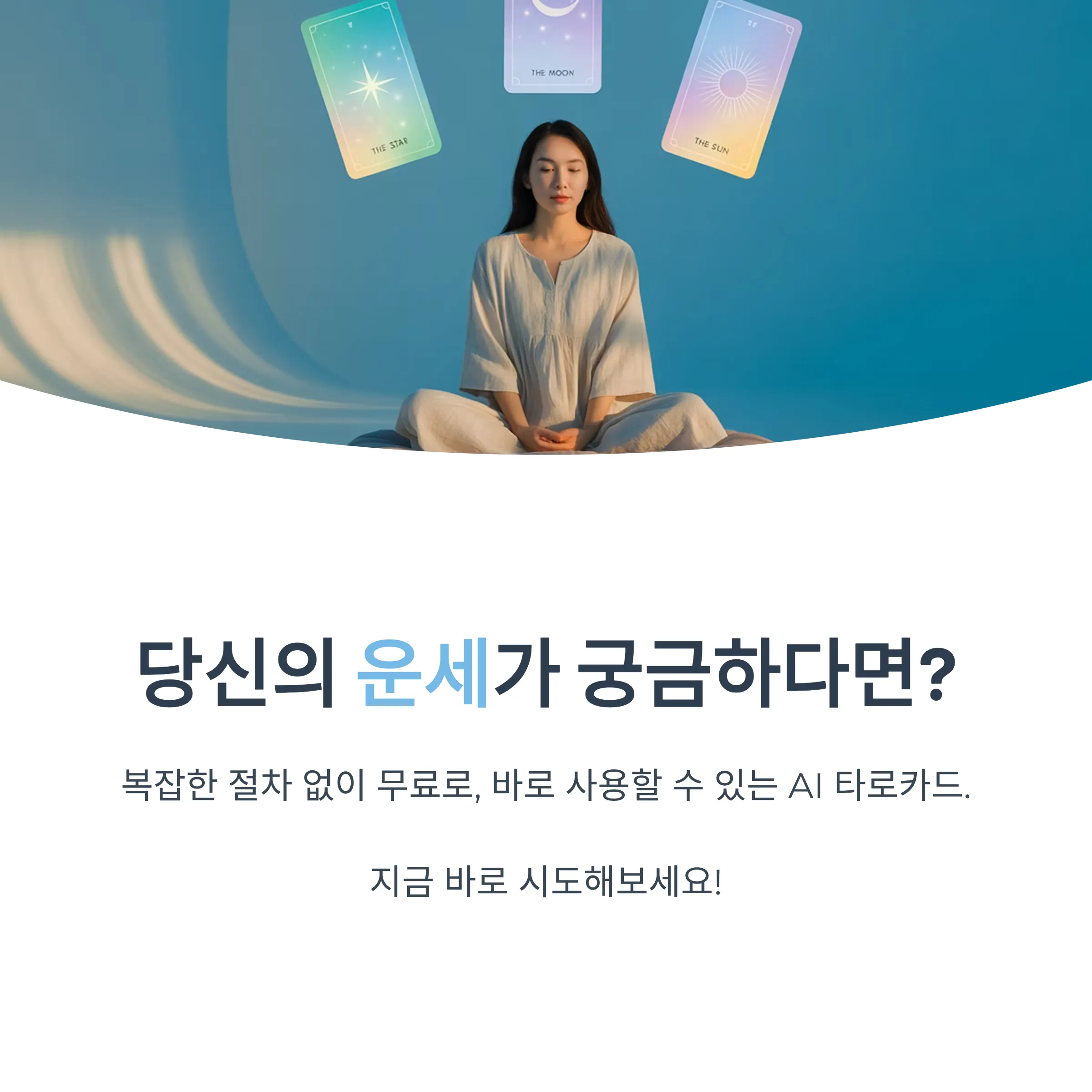 AI 타로카드 무료 리딩|사랑·진로·인간관계까지 한 번에!