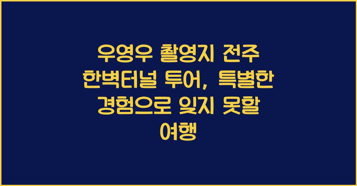 우영우 촬영지 전주 한벽터널 투어