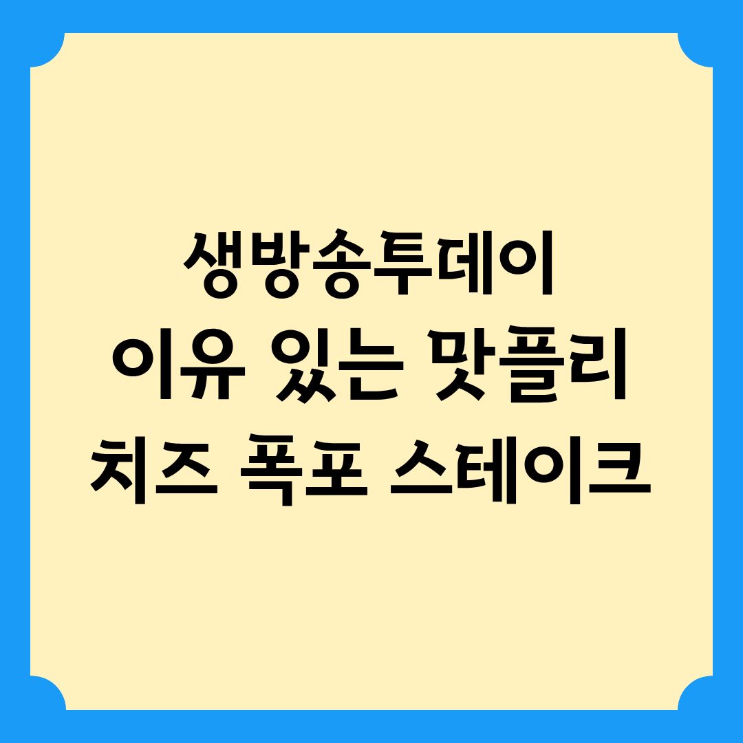 생방송투데이 이유 있는 맛플리 풍미 가득 치즈 폭포 스테이크 정보