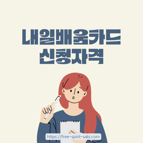 내일배움카드 신청자격