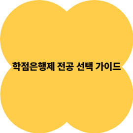 학점은행제 전공 선택 가이드