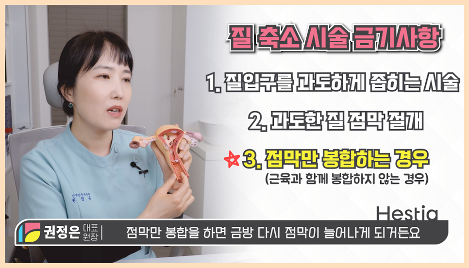 질축소수술,질성형수술,이쁜이수술 금기사항