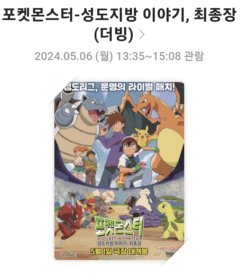 [포켓몬스터 성도지방 이야기,최종장]영화리뷰, 캐릭터 및 음악, 연출과 테마, 총평
