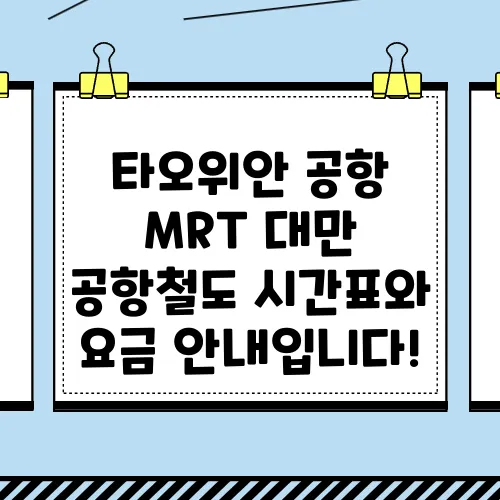 타오위안 공항 MRT 대만 공항철도 시간표와 요금 안내입니다!