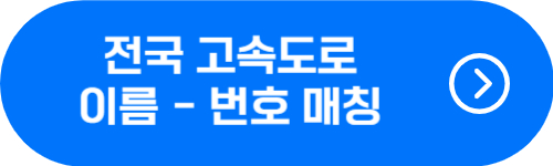 전국 고속도로 명칭과 번호 매칭 확인