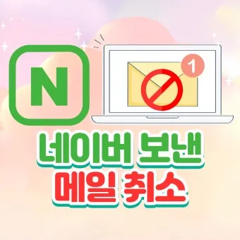 다음 메일 발송 보내기 취소 방법 이메일 사용법_21