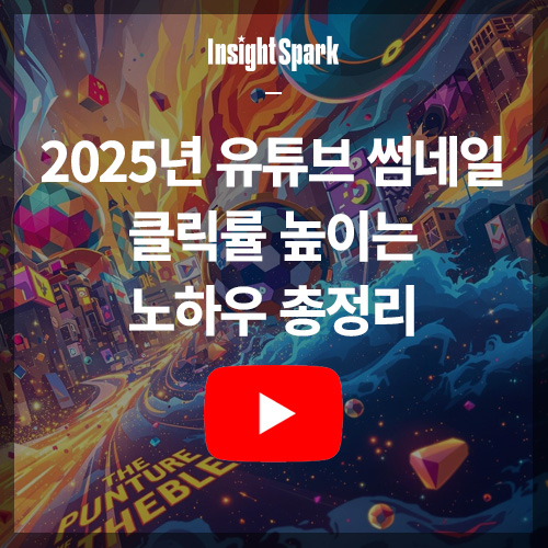 유튜브 썸네일 클릭률 높이는 노하우 썸네일