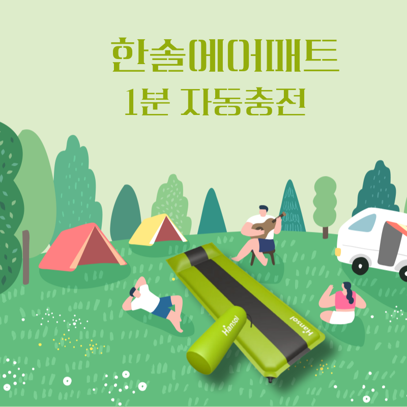 한솔에어매트