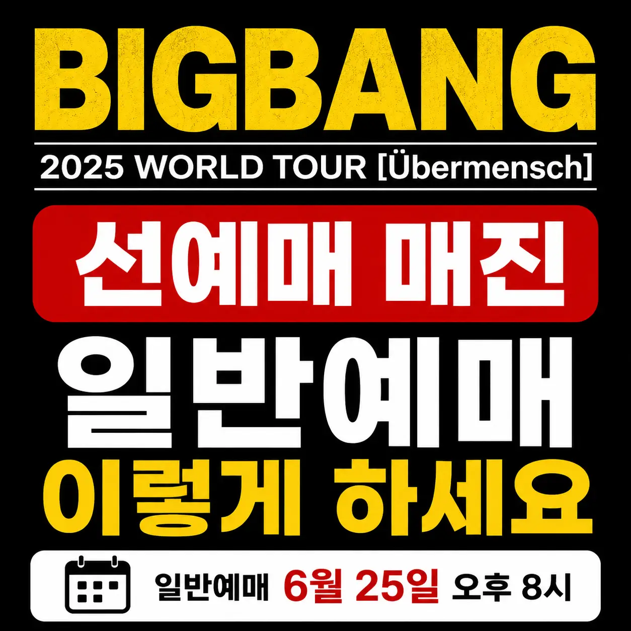 빅뱅-콘서트-일반예매