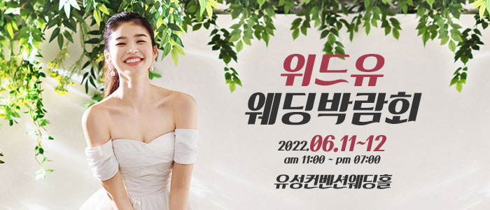 대전-위드유-웨딩박람회