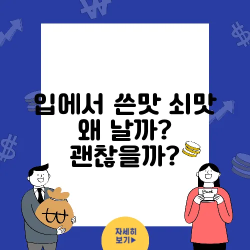 입에서 쓴맛 쇠맛 왜 날까? 괜찮을까?