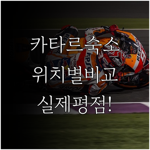 카타르 여행 숙소 위치별 특징과 실제..