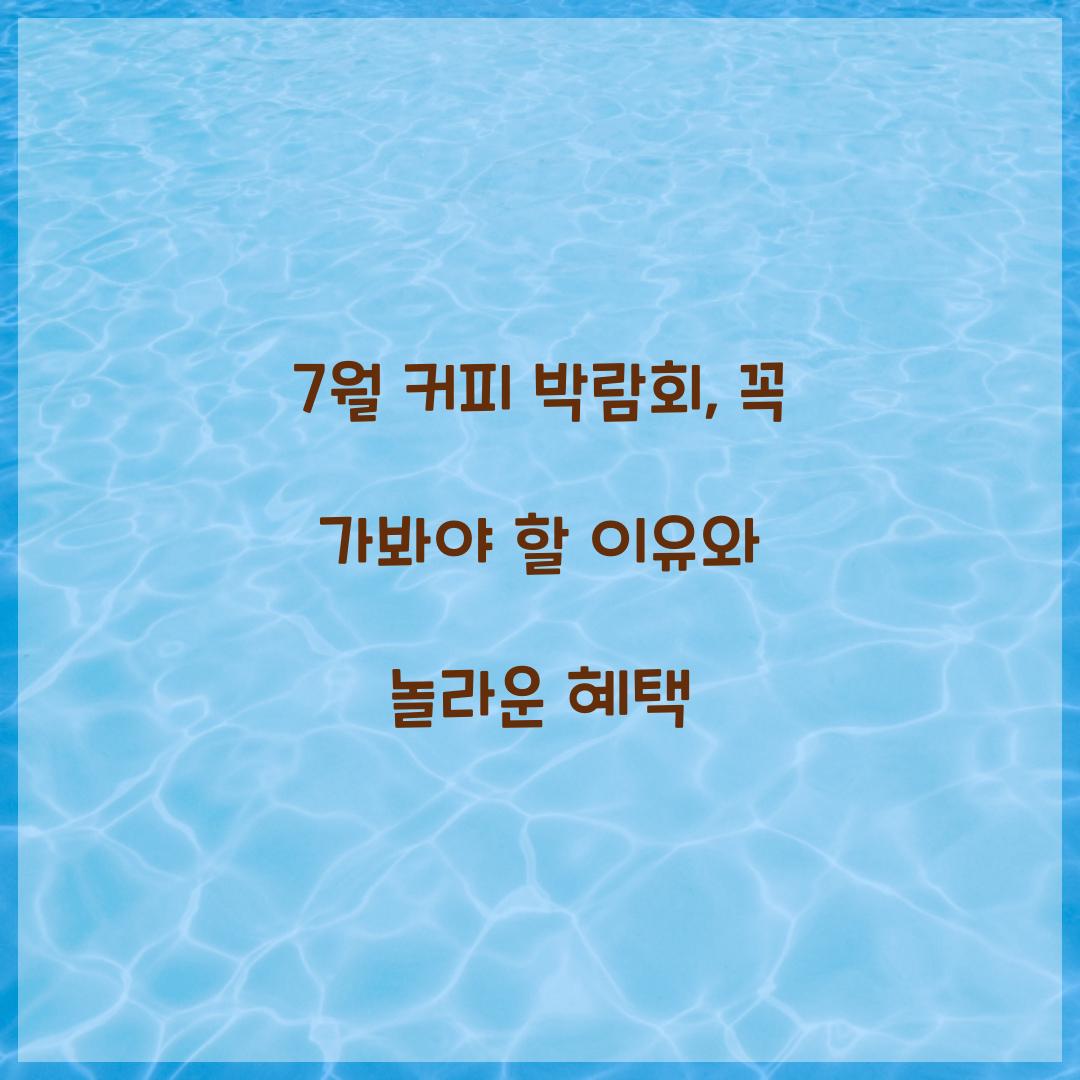 7월 커피 박람회