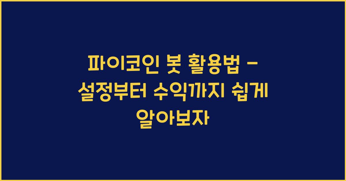 파이코인 봇