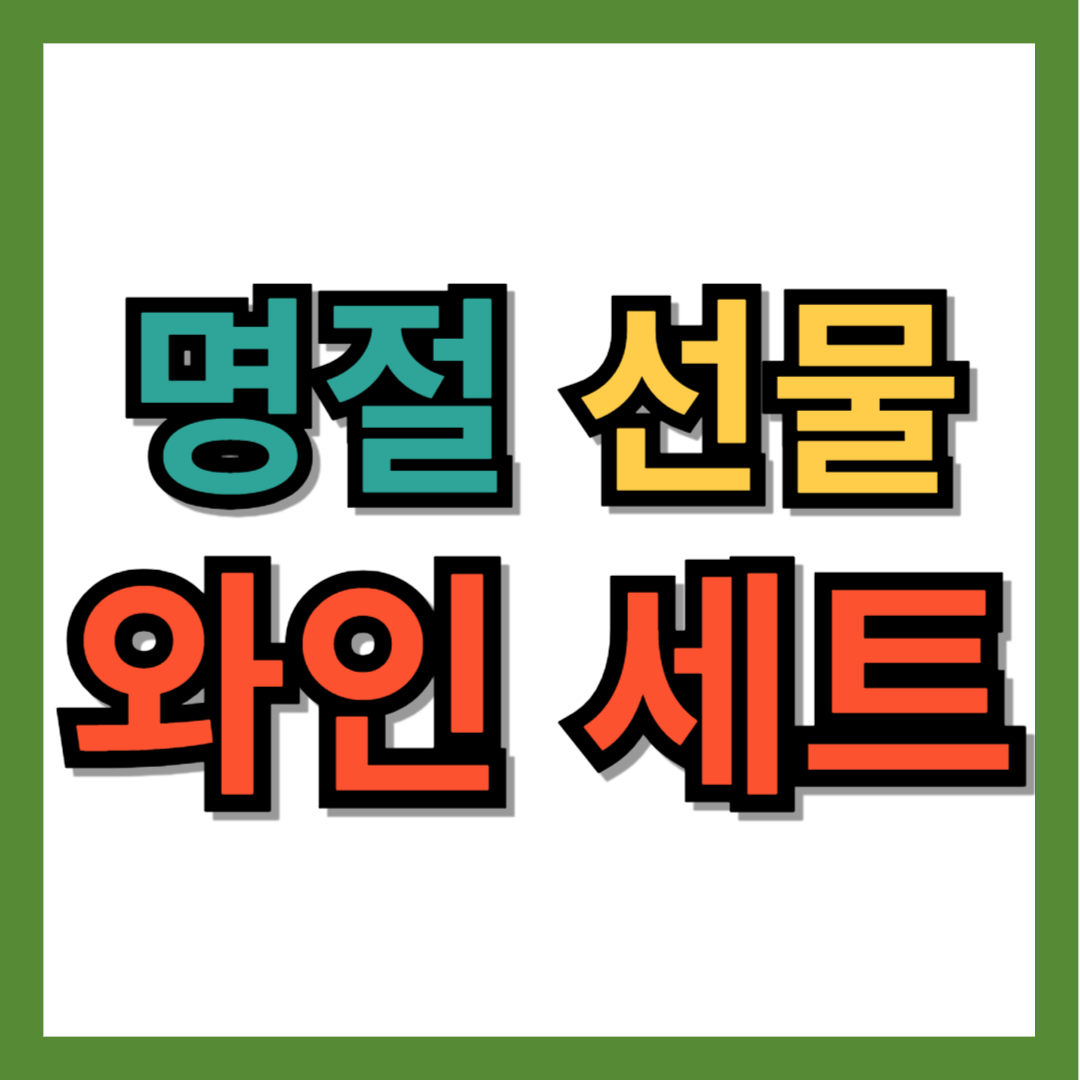 와인 세트 추천 (설 명절 선물)