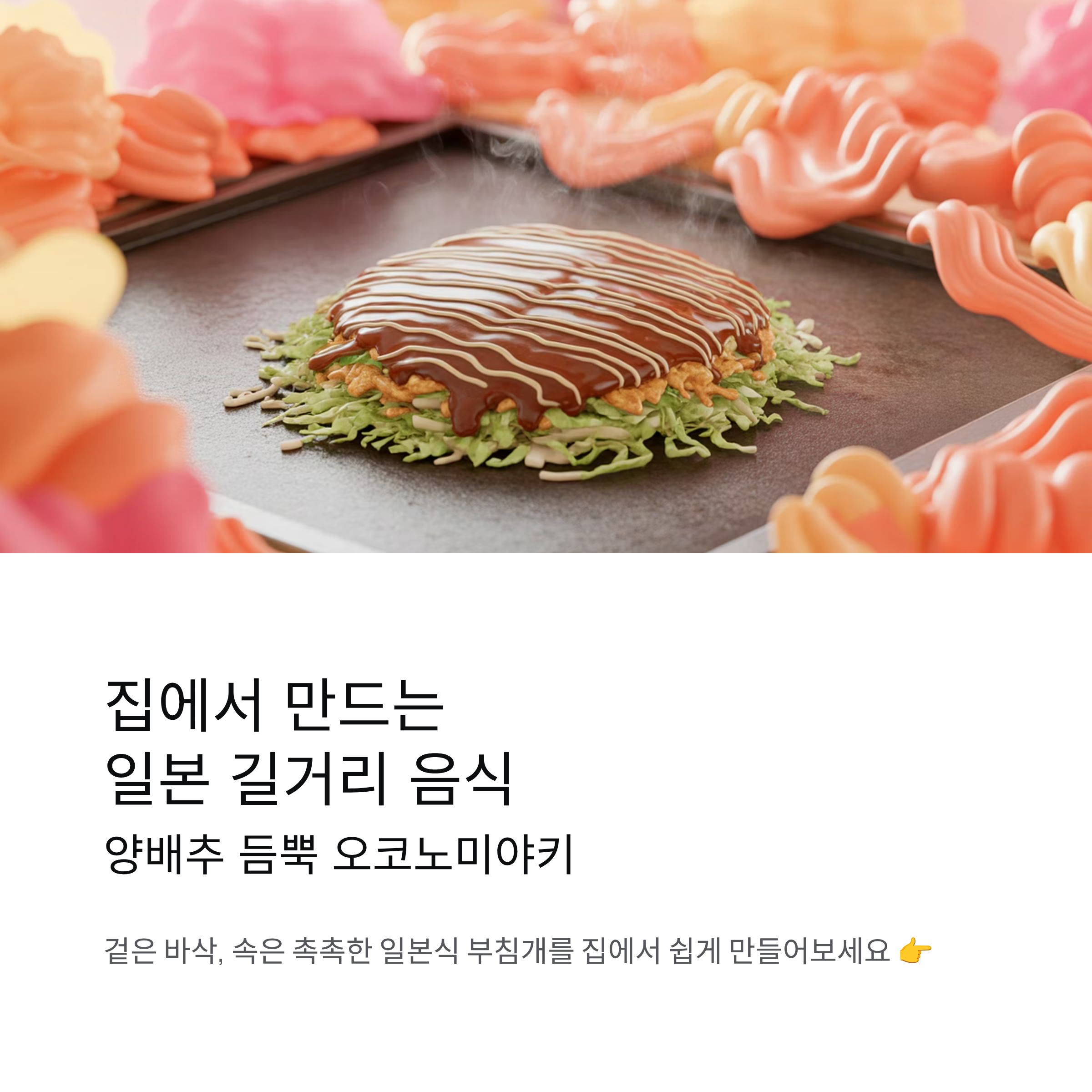 부드럽고 촉촉한 양배추 오코노미야키 만드는 법 공개