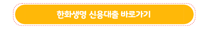 한화생명 신용대출 01