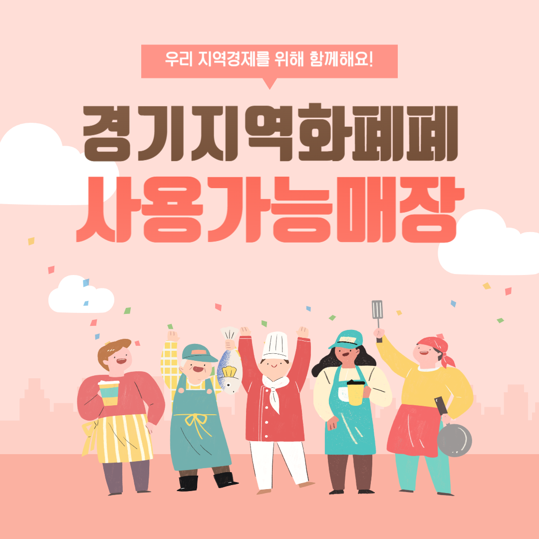 경기지역화폐 가맹점, 인센티브 할인, 정책수당, 신청(카드,모바일,지류)의 모든 것