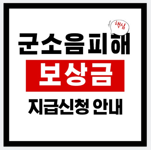 2026년 군소음 보상금 신청