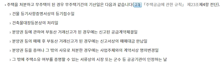 기존 주택을 처분했을 때 무주택기간이 새롭게 시작되는 기산일 기준