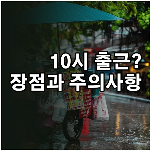 직장인 10시 출근제 장점과 주의사항..