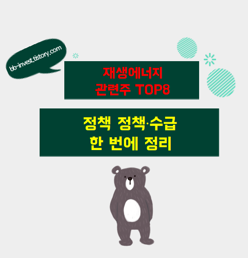 재생에너지 관련주 TOP8 총정리 썸네일