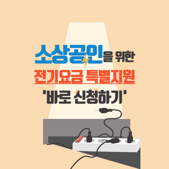 소상공인을 위한 전기요금 특별지원 바로 신청하기