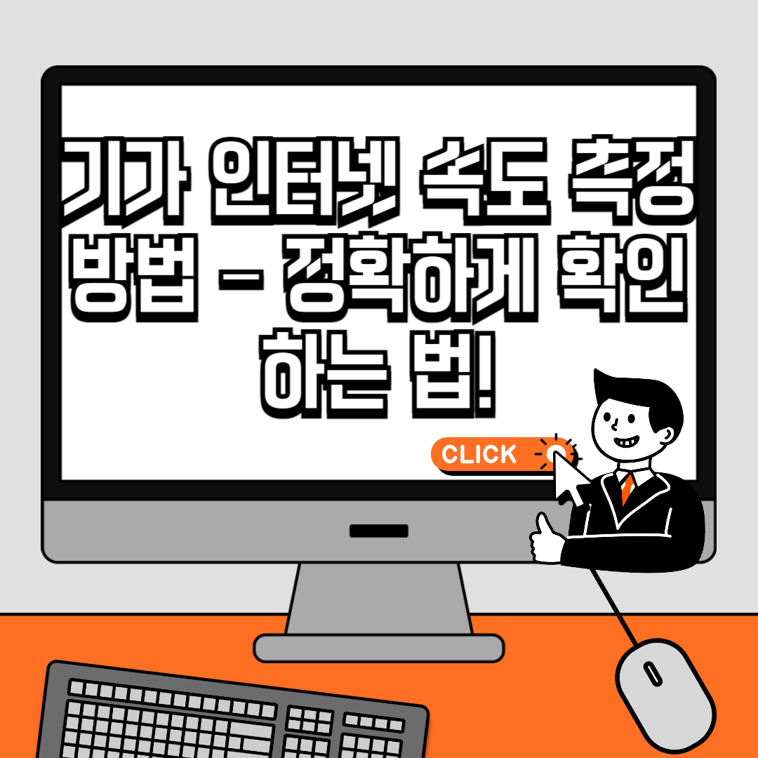 기가 인터넷 속도 측정 방법 &ndash; 정확하게 확인하는 법!