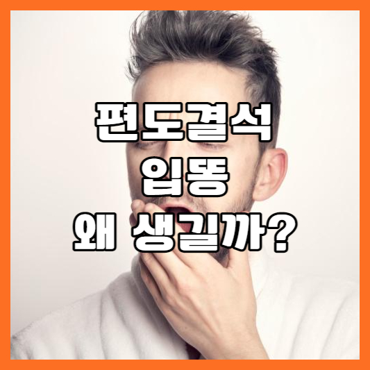 입냄새가-나는-남성