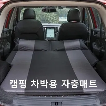 캠핑 차박 매트 두께 사이즈 설치 보관 팁으로 트렁크 잠자리 완성_14