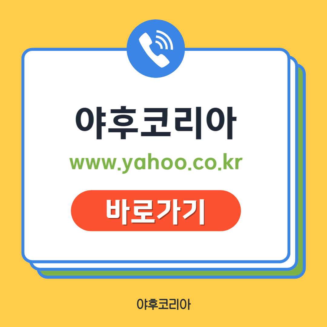 야후코리아 바로가기 [ www.yahoo.co.kr]