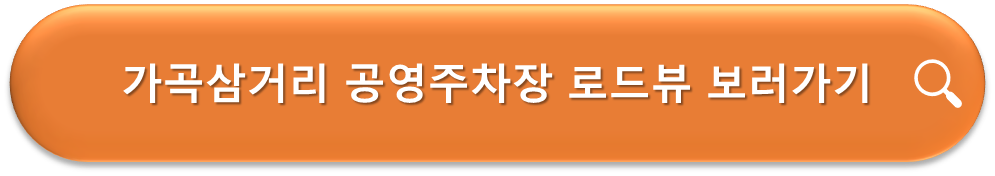 가곡삼거리 공영주차장 로드뷰